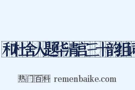 和杜舍人题华清宫三十韵组词是什么意思的图片